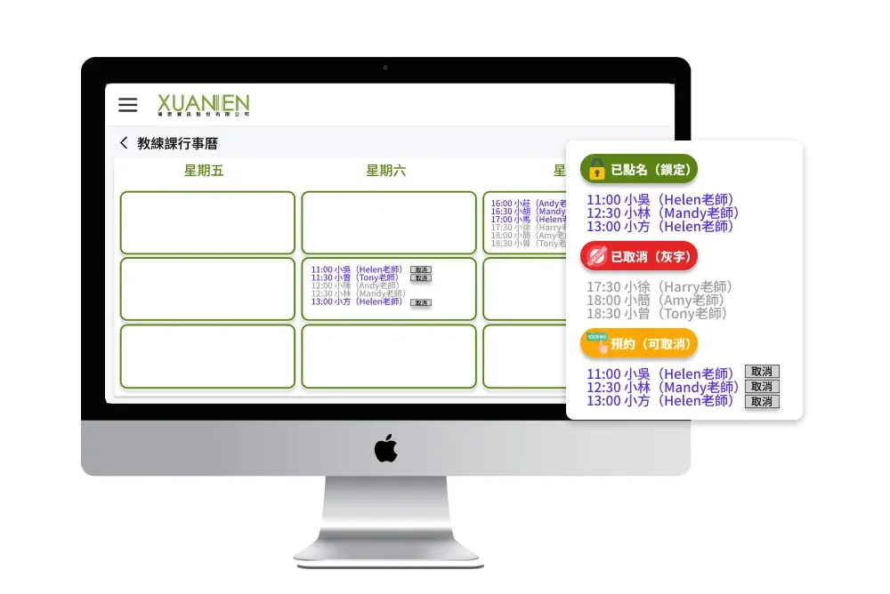 圖2 系統自動留存的三種狀態:已點名(鎖定)、已取消(灰字)、待執行(含按鈕)。