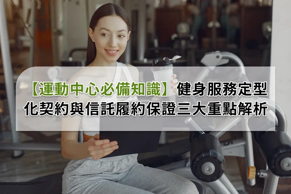 打造差異化服務以提升本地健身中心競爭力