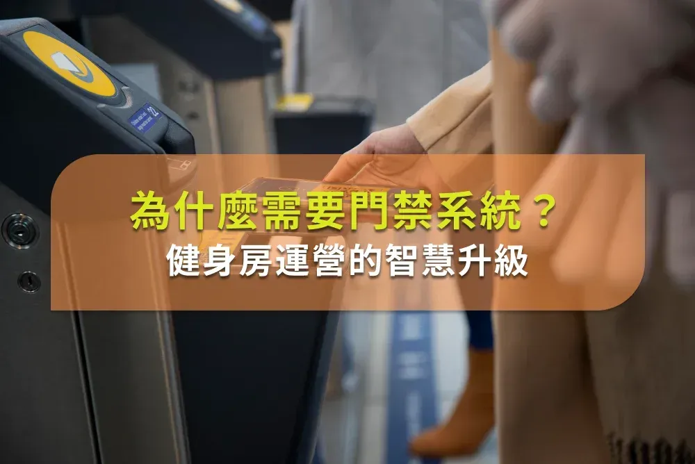 運動歐巴：專為運動健身打造，線上預約 × 經營管理系統