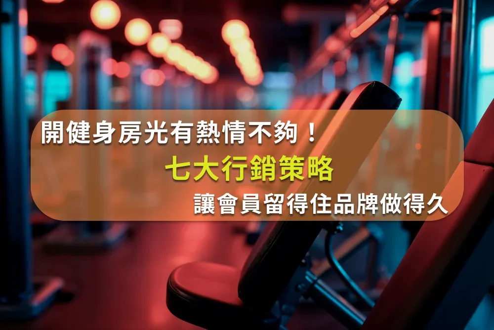 內容行銷與口碑營銷在健身室品牌建設中的角色